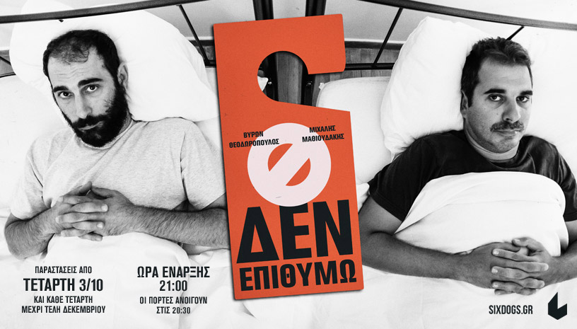 Δεν Επιθυμώ