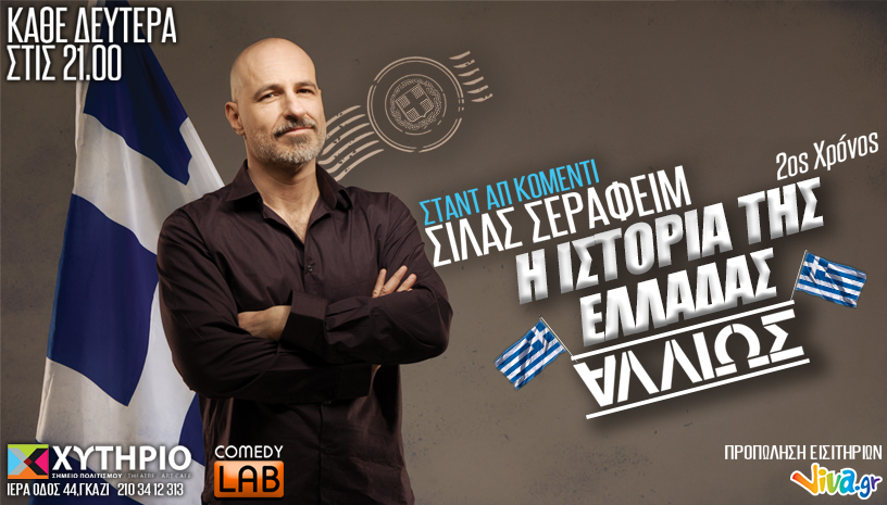Η Ιστορία της Ελλάδας ‑ Αλλιώς
