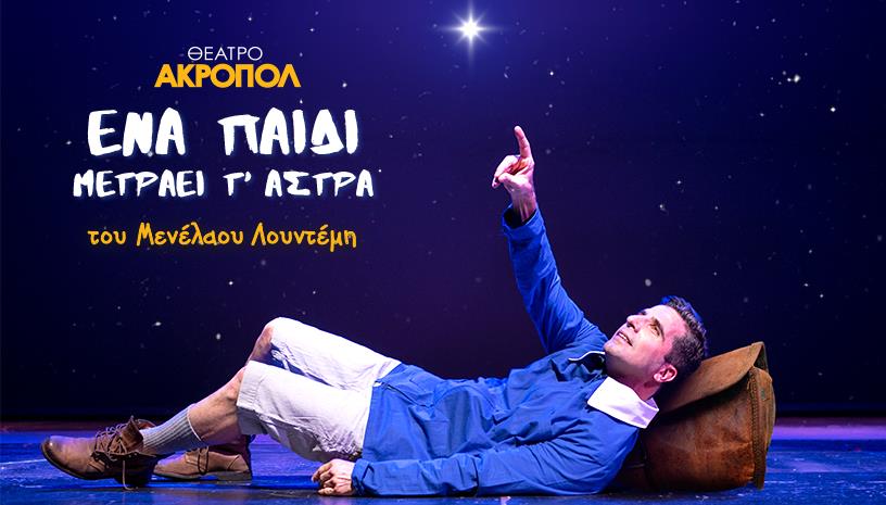 Ένα Παιδί Μετράει Τ` Αστρα