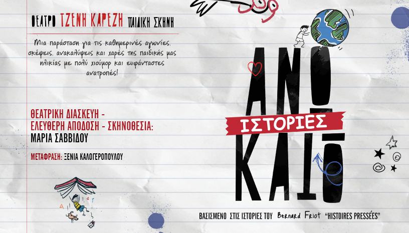 Ιστορίες Ανω Κάτω