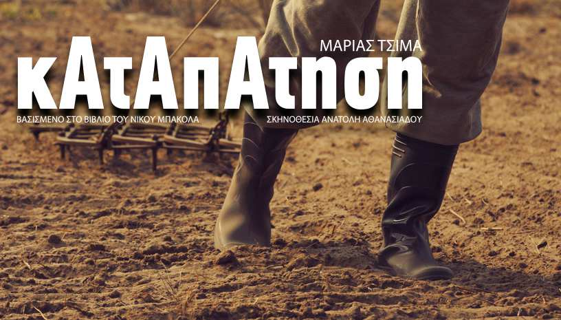 Καταπάτηση, της Μαρίας Τσιμά