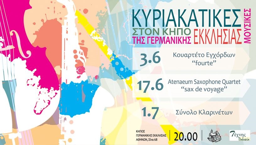 ΚΥΡΙΑΚΑΤΙΚΕΣ ΜΟΥΣΙΚΕΣ ΣΤΟΝ ΚΗΠΟ ΤΗΣ ΓΕΡΜΑΝΙΚΗΣ ΕΚΚΛΗΣΙΑΣ