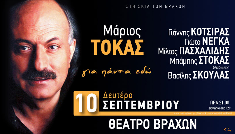 Μάριος Τόκας “για πάντα εδω..”