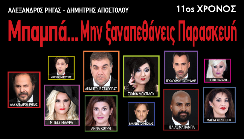 ΜΠΑΜΠΑ...ΜΗΝ ΞΑΝΑΠΕΘΑΝΕΙΣ ΠΑΡΑΣΚΕΥΗ