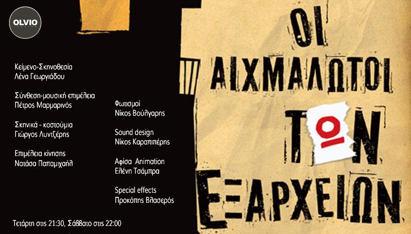 ΟΙ ΑΙΧΜΑΛΩΤΟΙ ΤΩΝ ΕΞΑΡΧΕΙΩΝ