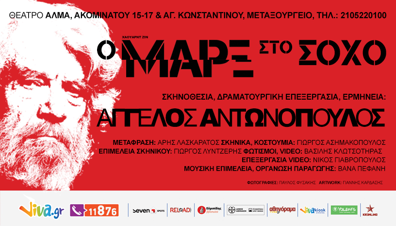 O MΑΡΞ ΣΤΟ ΣΟΧΟ