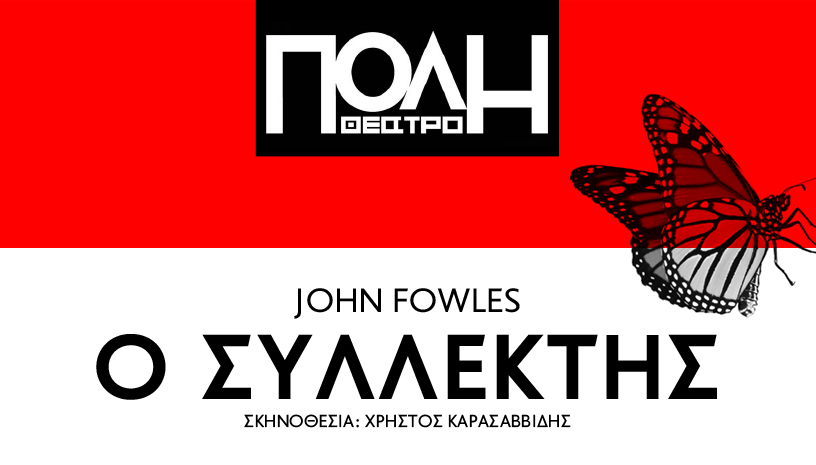Ο Συλλέκτης