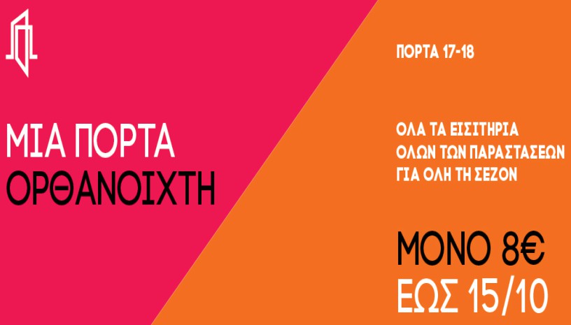 ΠΡΟΣΦΟΡΑ ΠΟΡΤΑ 2017‑18