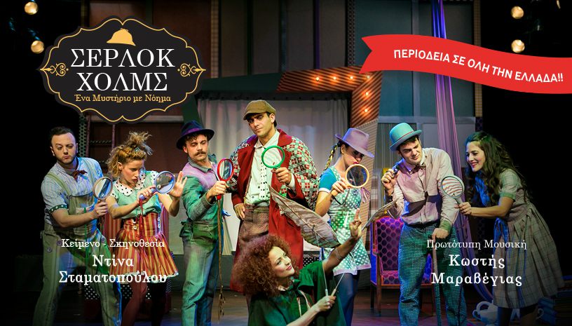 Σέρλοκ Χολμς ‑ Ένα μυστήριο με νόημα
