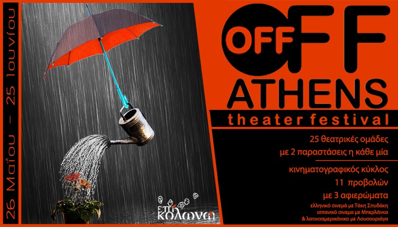 Σινεμά στο Off Off Athens