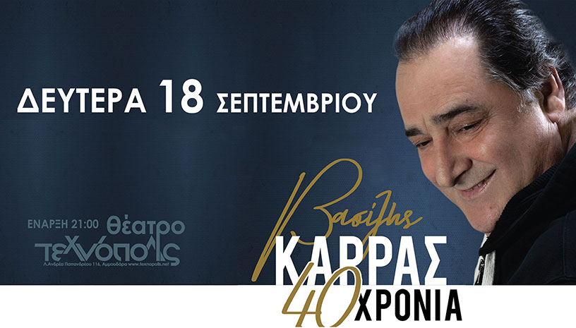 Συναυλία 40 Χρόνια Βασίλης Καρράς