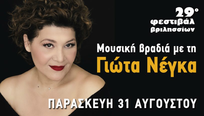 Συναυλία με τη Γιώτα Νέγκα