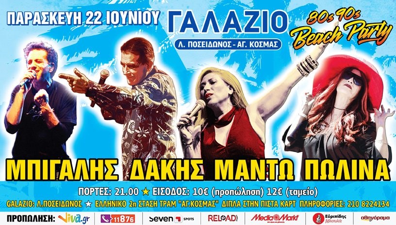THE 80s‑90s BEACH PARTY ΜΠΙΓΑΛΗΣ ΠΩΛΙΝΑ ΜΑΝΤΩ ΔΑΚΗΣ Live στο ΓΑΛΑΖΙΟ