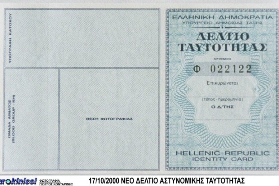 Επίσημο: Aπό 27 Ιουλίου τέλος η αστυνομική ταυτότητα όπως την ξέραμε