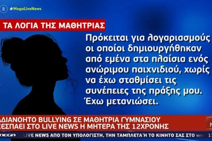 Αδιανόητο bullying σε 12χρονη μαθήτρια: Ανέβαζαν γυμνές της φωτογραφίες