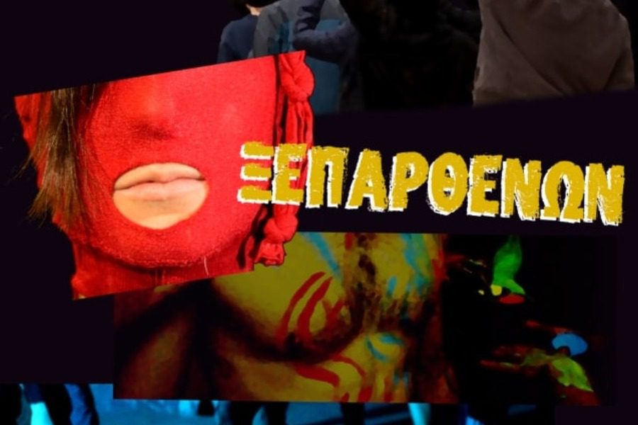 Ξεπαρθενών: Προκαλούν οι συντελεστές «Το κάναμε γιατί έτσι γουστάρουμε»