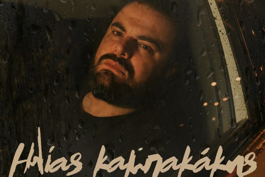 Ο Ηλίας Καμπακάκης με νέο τραγούδι για έρωτες που τέλειωσαν νωρίς, αλλά μας έχουν αφήσει το σημάδι τους!