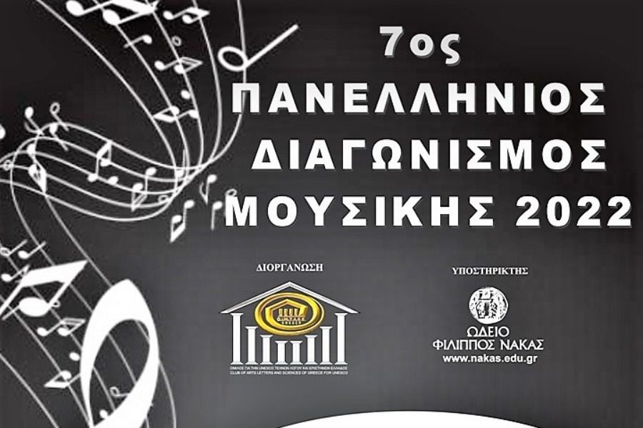 Παράταση δηλώσεων συμμετοχής στον 7ο Πανελλήνιο Διαγωνισμό Μουσικής 2022