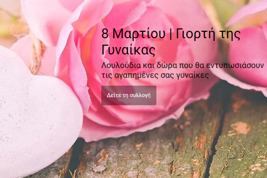 Στείλε λουλούδια και δώρα που θα εντυπωσιάσουν σήμερα!