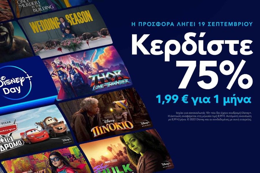 Κερδίστε 75% με την εγγραφή σας στην Disney+