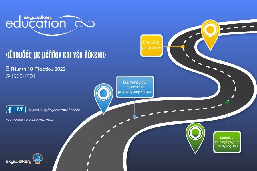 Σπουδές με μέλλον και νέο λύκειο: Νέο Διαδικτυακό σεμινάριο από το Skywalker 