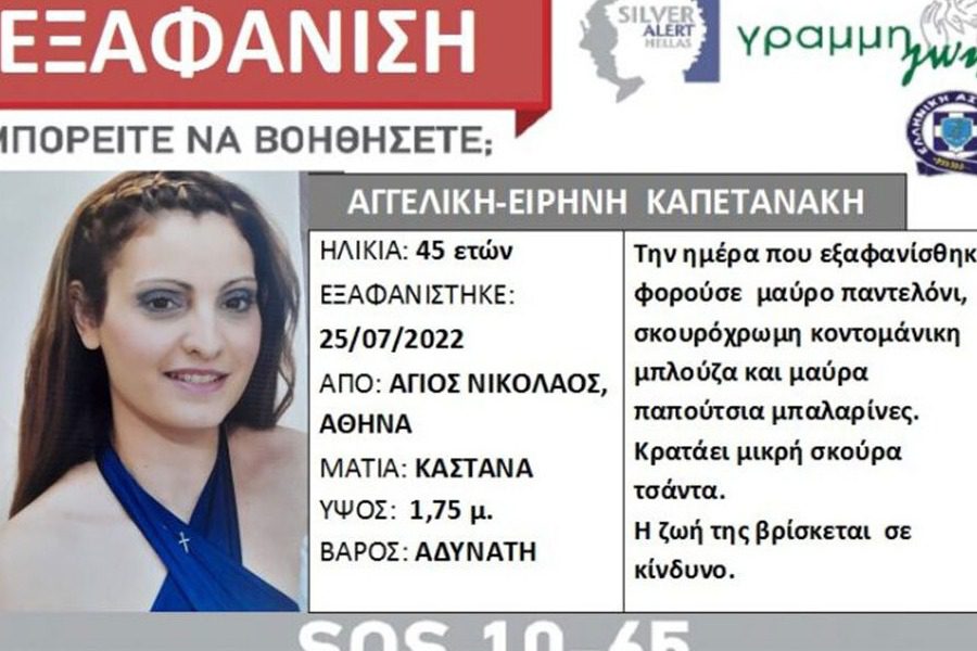 Silver Alert για 45χρονη μητέρα δύο παιδιών που έφυγε για να πάει στη δουλειά της και δεν επέστρεψε
