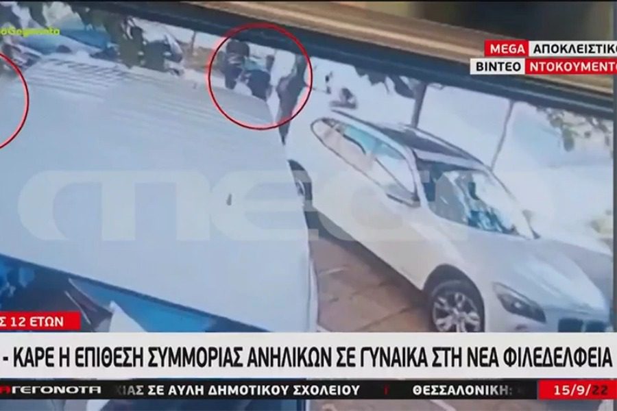 Καρέ – καρέ η επίθεση ανηλίκων σε γυναίκα στη Νέα Φιλαδέλφεια 