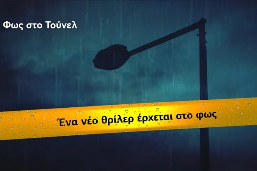 Φως στο Τούνελ: Ένα νέο θρίλερ έρχεται στο φως 