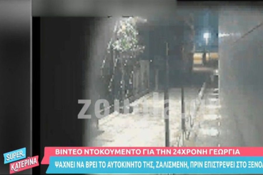 Βιασμός στη Θεσσαλονίκη: Βίντεο ‑ ντοκουμέντο με τη Γεωργία να ψάχνει το αυτοκίνητό της
