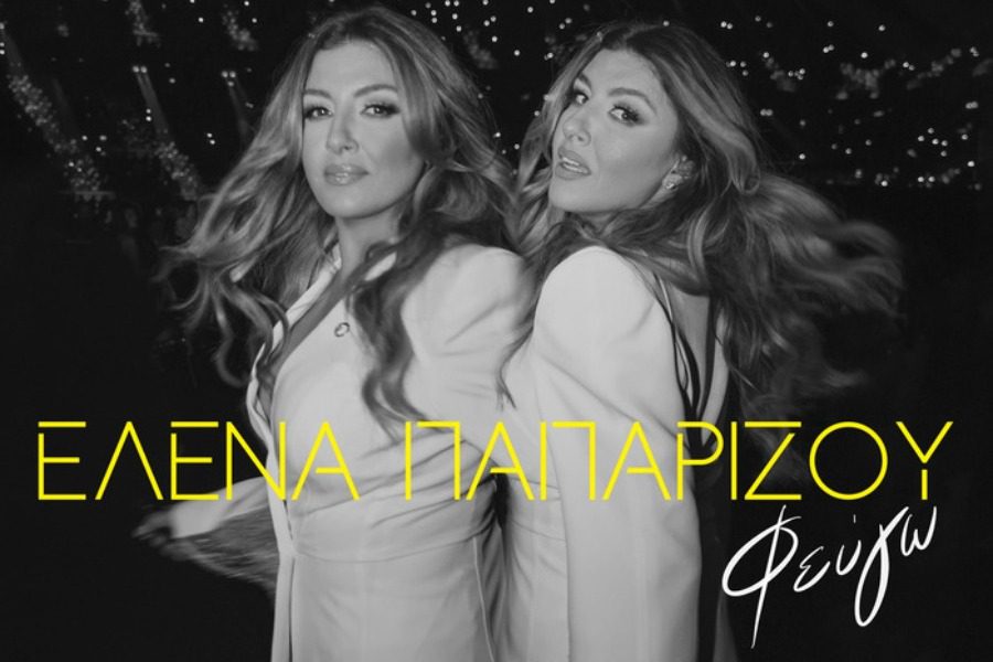 Έλενα Παπαρίζου: Ακούστε το ολοκαίνουριο τραγούδι της «Φεύγω»