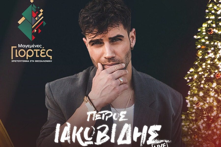 Ο Πέτρος Ιακωβίδης ανάβει το δέντρο και τραγουδά live!