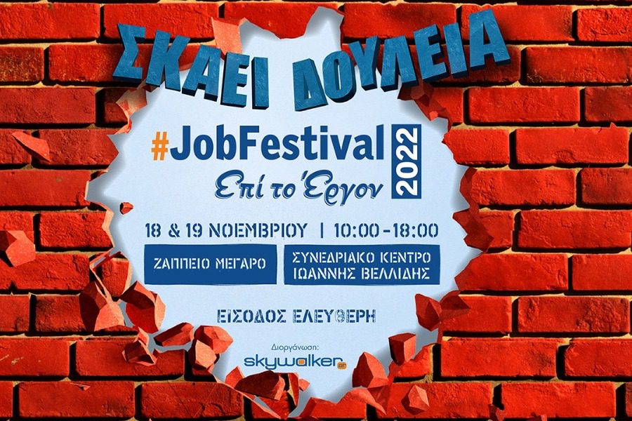 Έρχεται το #JobFestival 2022 στις 18 & 19 Νοεμβρίου σε Αθήνα και Θεσσαλονίκη