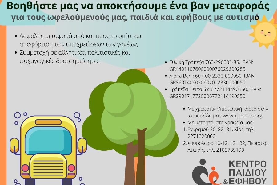 Κέντρο Παιδιού και Εφήβου: Στηρίξτε την ανάγκη μας για ένα van!