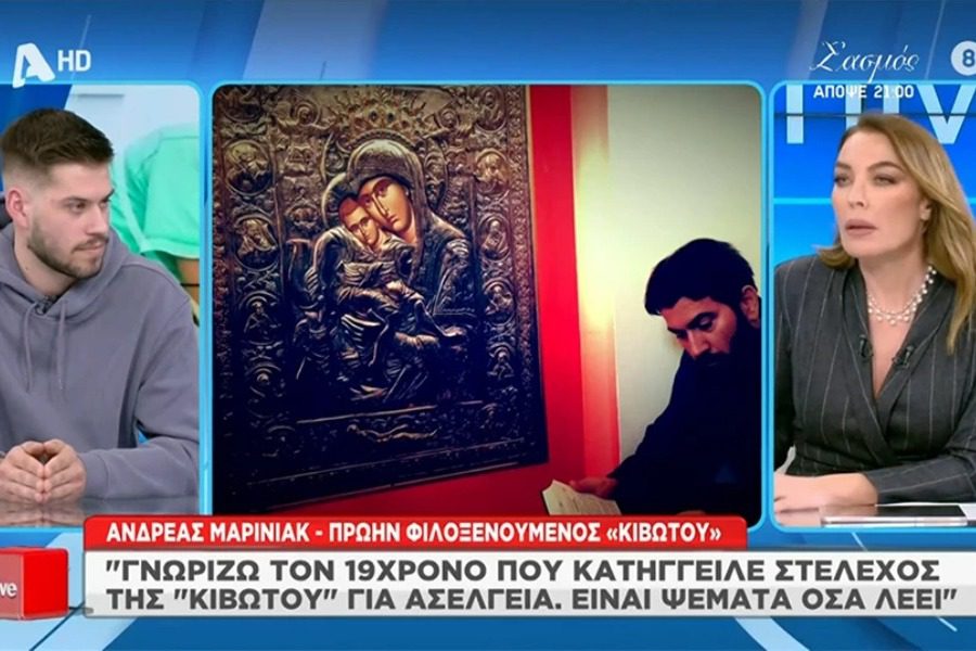 Κιβωτός του Κόσμου: «Γνωρίζω τον 19χρονο, καταγγέλλει ψέματα»