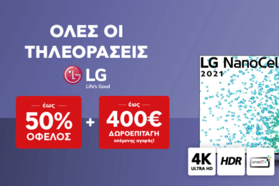 Όλες οι τηλεοράσεις LG με όφελος έως 50% στο Κωτσόβολο!