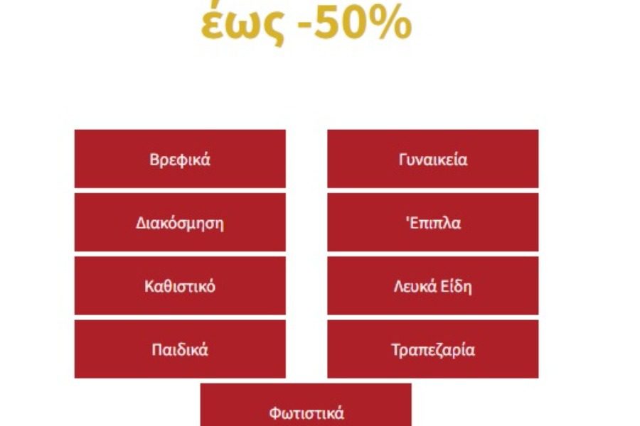 Εκπτώσεις έως ‑50% σε όλα τα προϊόντα La Redoute! 
