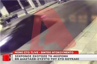 Γυναικοκτονία στο Κουκάκι: Βίντεο τη στιγμή που ο 53χρονος φεύγει από το σπίτι της 