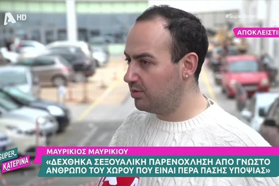 Μαυρίκιος Μαυρικίου: Έχω δεχθεί σeξουαλική παρενόχληση από γνωστό άτομο του χώρου