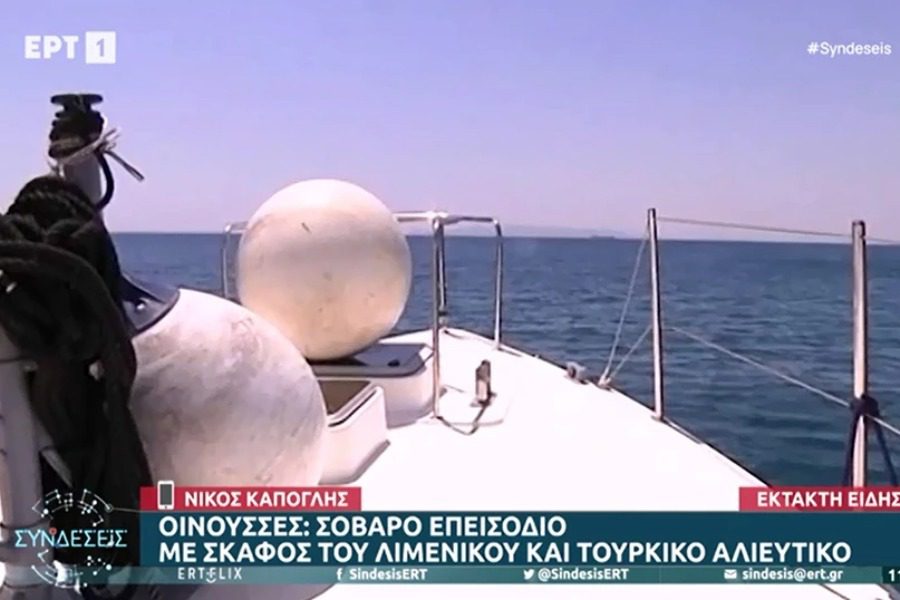 Σοβαρό επεισόδιο με σκάφος του Λιμενικού και τουρκικό αλιευτικό στις Οινούσσες
