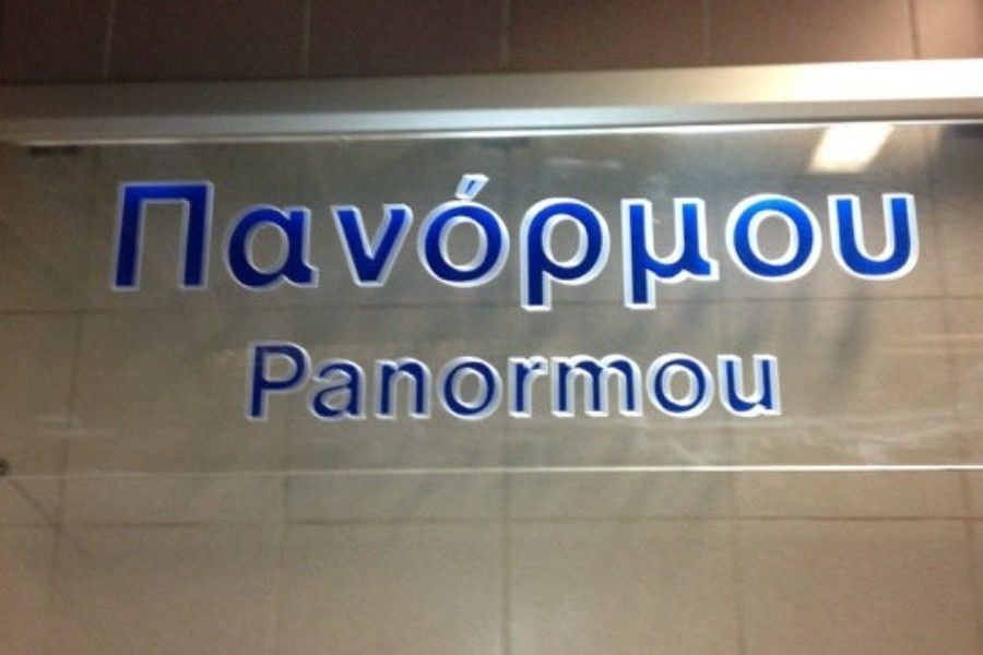 Ανοιξε ξανά για το κοινό ο σταθμός Πανόρμου