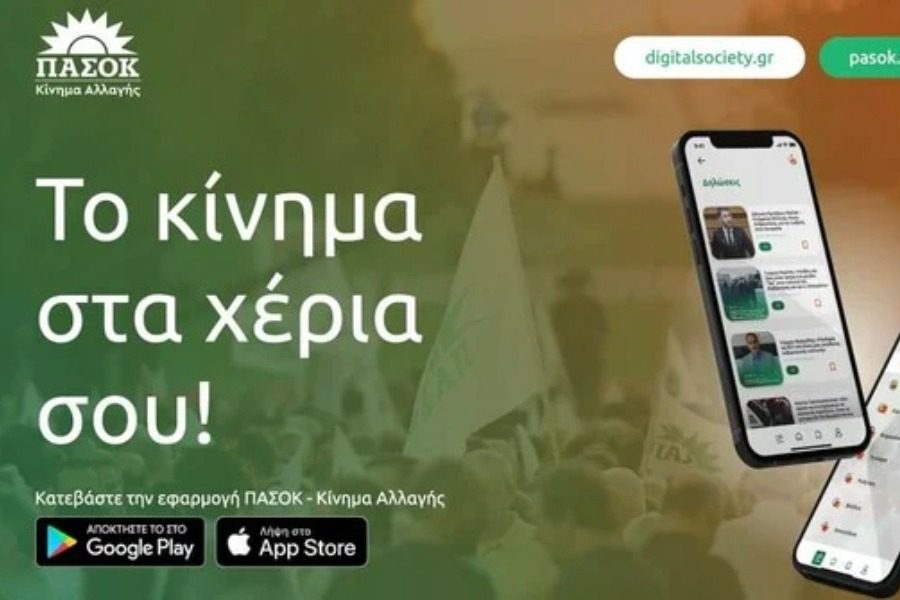 Pasok App: To ΠΑΣΟΚ εγκαινιάζει εφαρμογή για κινητά 