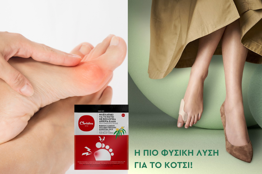 Αγοράστε μέχρι σήμερα προϊόν από τη σειρά για τη φροντίδα ποδιού και κερδίστε!