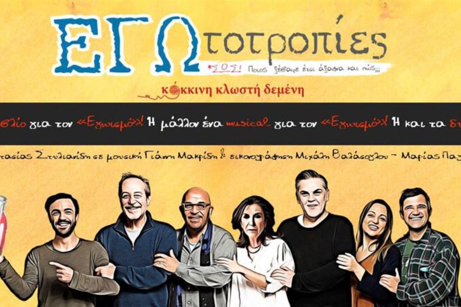 ΕΓΩτοτροπίες: Μια περιπετειώδης συνάντηση αγαπημένων ηθοποιών σε ένα musical comic!