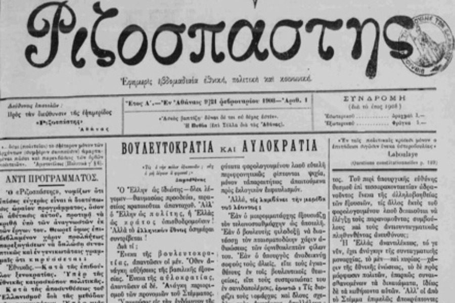 Σαν σήμερα: Κυκλοφορεί το πρώτο φύλλο της εφημερίδας «Ριζοσπάστης»