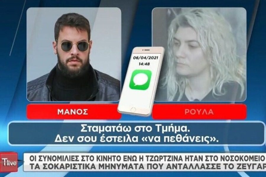 Ρούλα Πισπιρίγκου ‑ Μάνος Δασκαλάκης: «Αμα έχεις ενοχές, τράβα αυτοκτόνα»