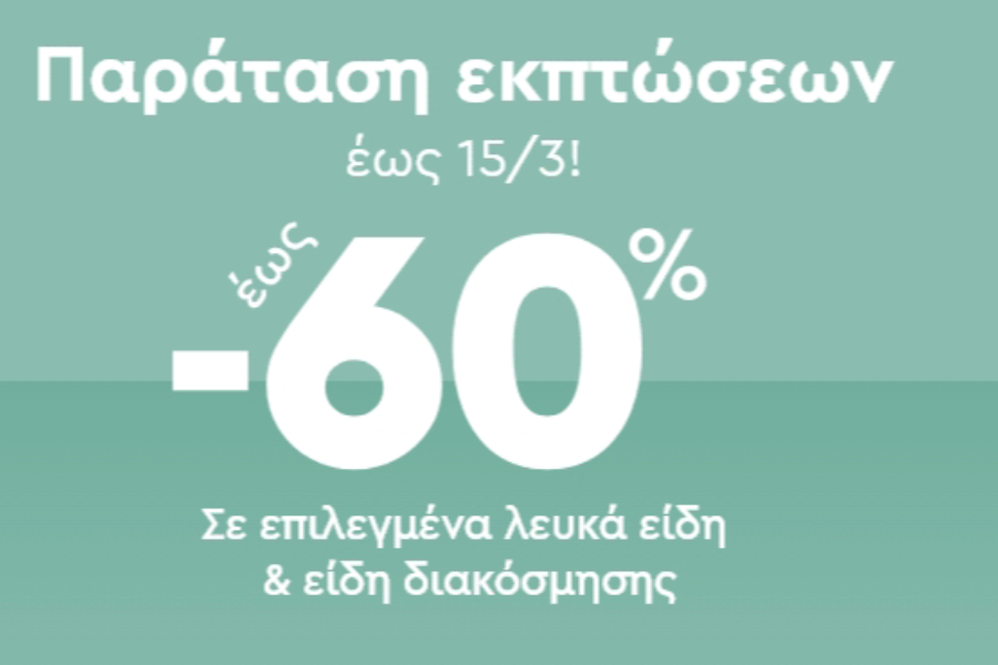 Εκπτώσεις έως ‑60% σε επιλεγμένα λευκά είδη & είδη διακόσμησης!