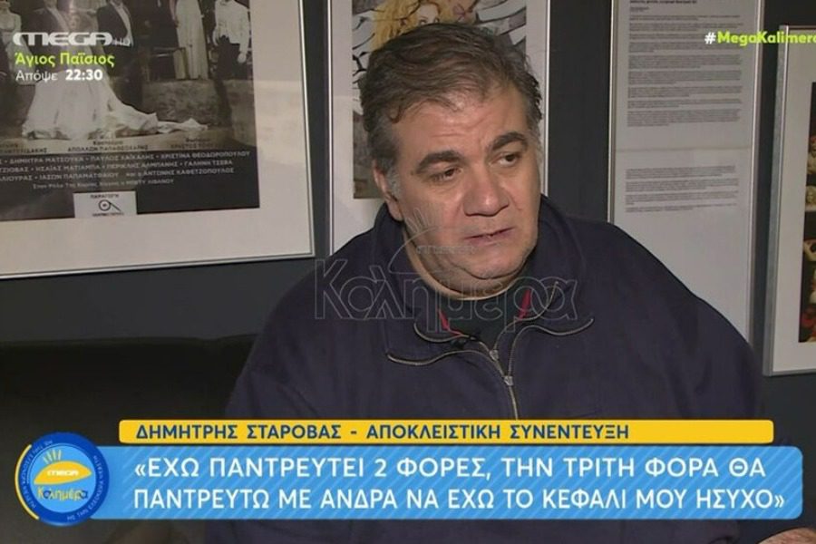 Δημήτρης Σταρόβας: Έχω παντρευτεί 2 φορές, η 3η θα είναι με άνδρα