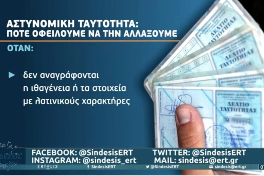 Σε ποιες περιπτώσεις πρέπει να αλλάξουμε την αστυνομική μας ταυτότητα