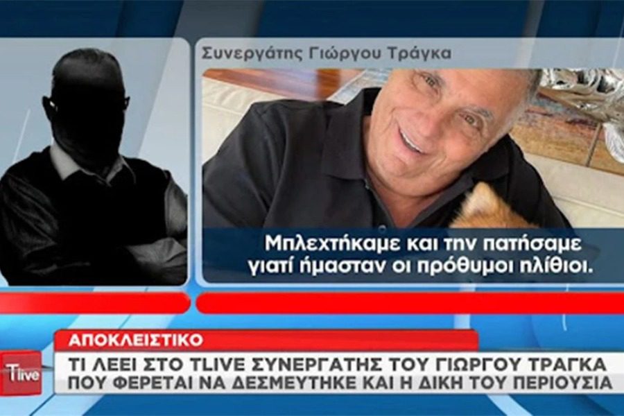 Γιώργος Τράγκας: «Την πατήσαμε γιατί ήμασταν οι πρόθυμοι ηλίθιοι»