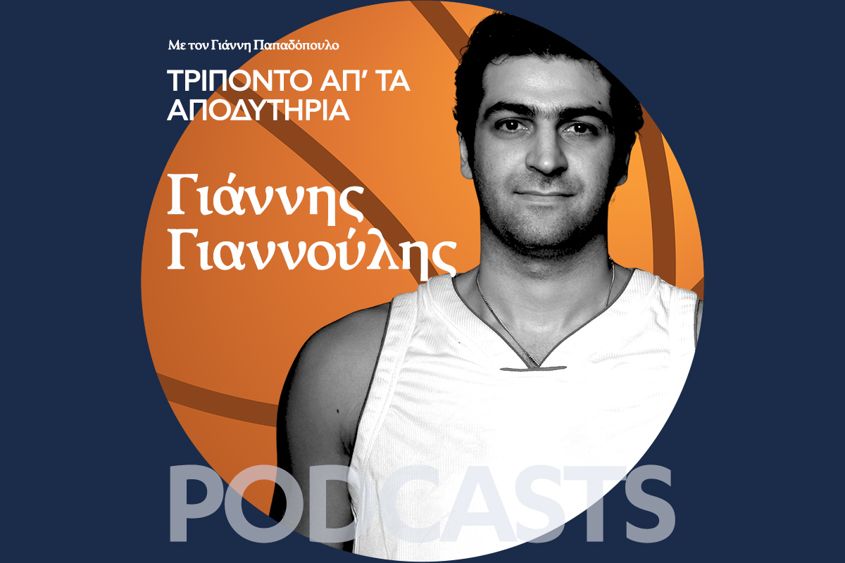 Γιάννης Γιαννούλης Part 2: Όταν κυνήγησε το όνειρό του για να παίξει στο NBA